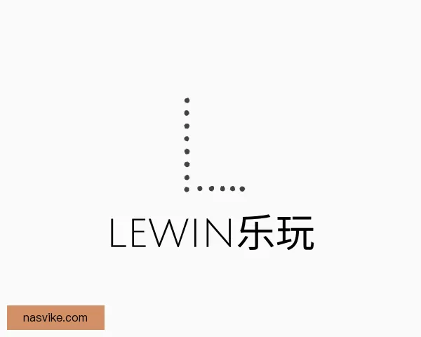 知道lewin乐玩